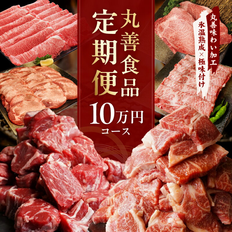 【ふるさと納税】丸善食品 定期便 全6回 10万円コース 赤身うで 黒毛和牛 ロースステーキ 牛ヒレ 牛たん 肩ロース すきしゃぶ 牛 肉 焼肉 ブロック 丸善味わい加工 毎月配送 泉佐野市 送料無料 氷温熟成牛 牛肉 熟成肉 氷温熟成 ふるさと納税オリジナル 限定 肉の泉佐野