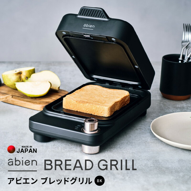 【ふるさと納税】abien BREAD GRILL（ブラック） アビエン ブレッドグリル トースター 日本製 取扱説明書付き 1年間保証 朝食 こだわりの焼き方 外カリっと 内ふんわり キッチン家電 ギフトに最適 プレゼント用 誕生日 結婚祝い 内祝い 家庭用 送料無料 泉佐野市のサムネイル