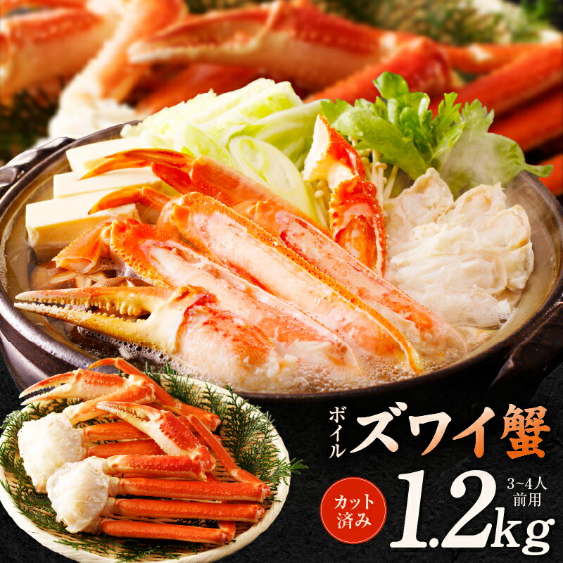 【ふるさと納税】ボイルズワイ蟹 1.2kg カット済み(3-4人前) お取り寄せグルメ 大阪府 泉佐野市 送料無料
