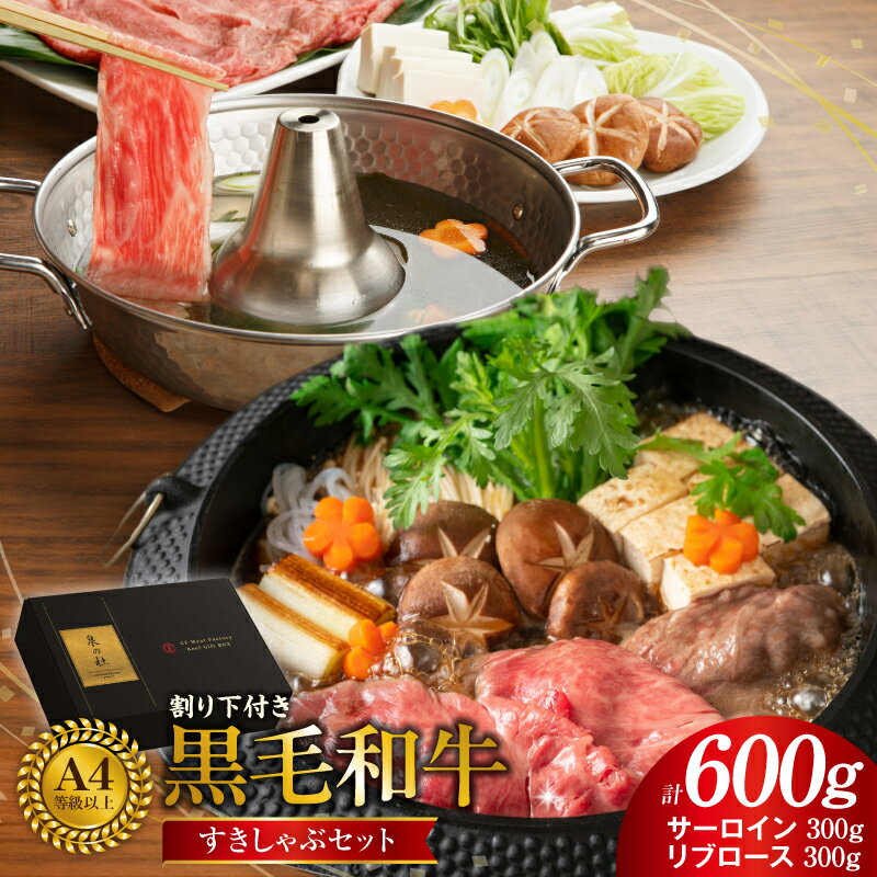 ＼すぐ届く/ 黒毛和牛 A5 / A4 等級 味付き すきしゃぶ セット サーロイン リブロース 各 300g 計 600g 割り下 付き すき焼き しゃぶしゃぶ ギフトBOX プレゼント にも最適 国産 牛肉 お肉 肉 冷凍 お取り寄せ 大阪府 泉佐野市 送料無料