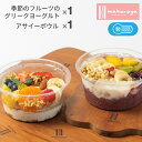 【ふるさと納税】季節のフルーツ グリークヨーグルト アサイーボウル 各 1個 アサイー ヨーグルト 濃厚 新鮮 フルーツ 果物 グラノーラ 朝食 デザート おや...