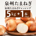【ふるさと納税】期間限定 泉州たまねぎ 5kg たまねぎドレッシング 1本 500ml 玉ねぎ 国産 野菜 新たまねぎ 肉厚 M級以上 ドレッシング オニオン ...