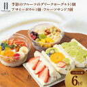 【ふるさと納税】季節のフルーツのグリークヨーグルト アサイーボウル 各1個 フルーツサンド 3個 定期便 6回 6か月 2か月に1回配送コース 濃厚 グリークヨ...