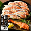 【ふるさと納税】熟成 銀鮭 西京漬け 110g 6切れ / 12切れ 鮭 切身 惣菜 焼くだけ 簡単調理 おかず お弁当 ご飯のお供 脂乗り 抜群 美味しい ま...