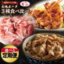 【ふるさと納税】泉佐野ブランド豚 犬鳴ポーク 3種 食べ比べセット(切り落とし/うで/ロース)定期便 3か月 / 6か月 毎月配送コース 国産 豚肉 犬鳴豚 小...