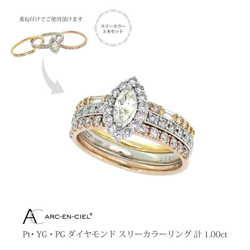 【ふるさと納税】ダイヤ リング 計 1.0ct スリーカラー 3本 セット アルカンシェル 指輪 8号〜16号 トリニティリング 重ね付け 鑑別書付き レディー...