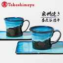 【ふるさと納税】【高島屋選定品】 地元小学生とコラボ マグカップ ソーサー 泉州焼き 泉州ブルー ブルー 手作り 焼き物 コップ カップ 陶器 陶芸 食器 日本...