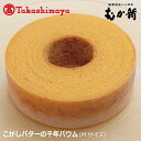 【ふるさと納税】【高島屋選定品】 こがしバターの千年バウム Mサイズ バウムクーヘン 千年バウム 濃厚 しっとり なめらか むか新 高島屋 お菓子 洋菓子 焼き...