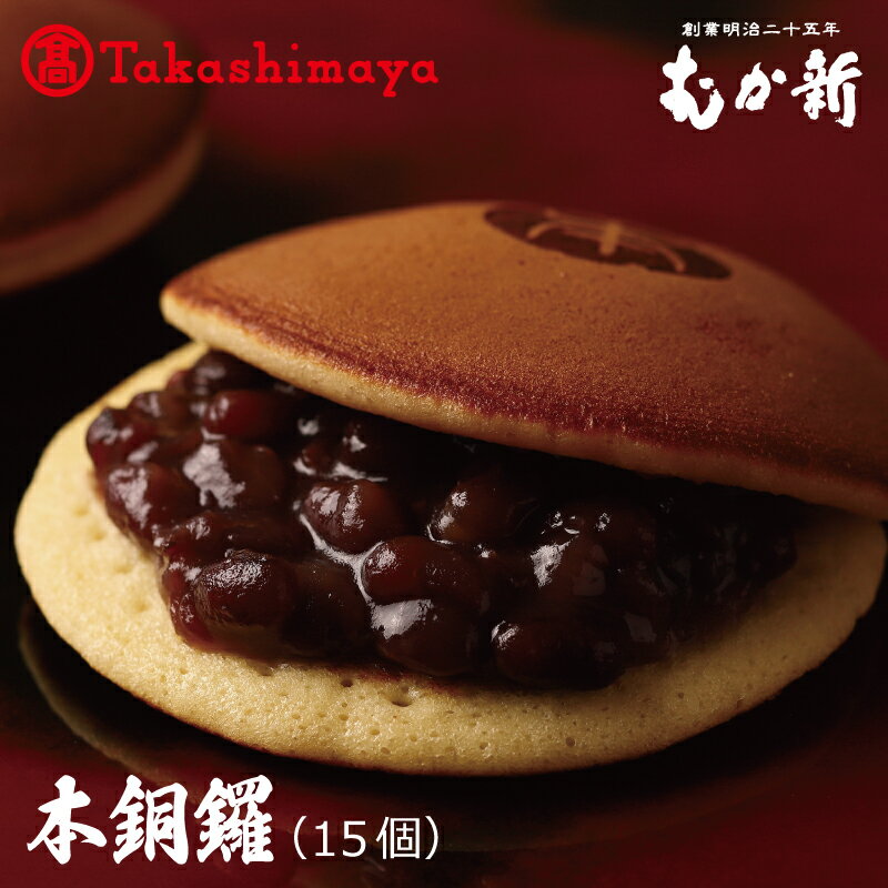 [高島屋選定品] むか新 本銅鑼 どら焼き 1箱 15個入り 本格派どら焼き しっとり ふんわり 十勝産小豆 粒餡 あんこ 高島屋 お菓子 和菓子 スイーツ 個包装 お取り寄せ お取り寄せスイーツ 大阪府 泉佐野市 送料無料