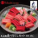【ふるさと納税】【高島屋選定品】天上鮪 食べ尽くしセット 合計420g(大トロ/中トロ/赤身)