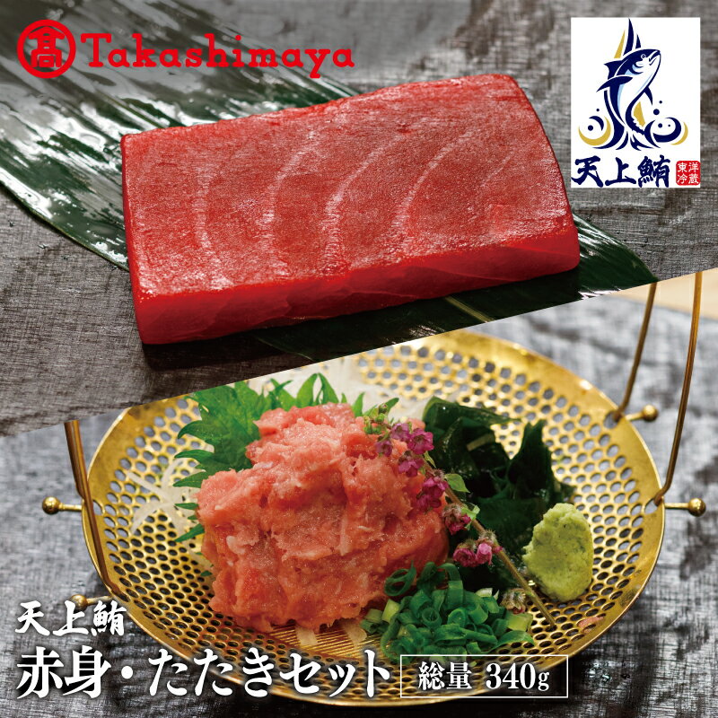 [高島屋選定品]天上鮪 満足セット 合計340g(赤身/たたき)