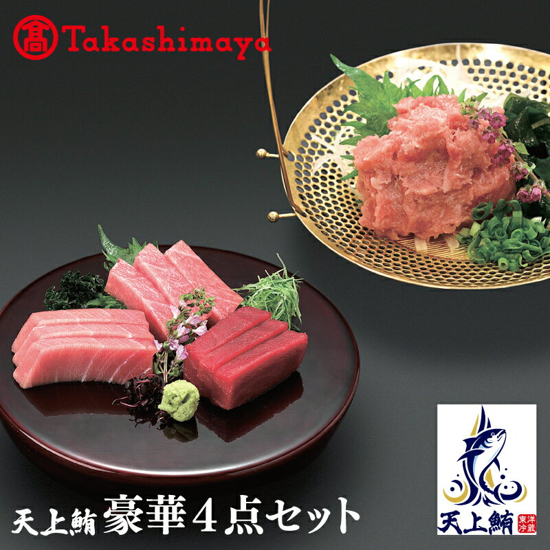 [高島屋選定品]天上鮪 豪華4点セット 合計 760g(大トロ/中トロ/赤身/たたき)