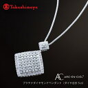 【ふるさと納税】【高島屋選定品】プラチナダイヤモンドペンダント(ダイヤ合計 5ct)65N0064