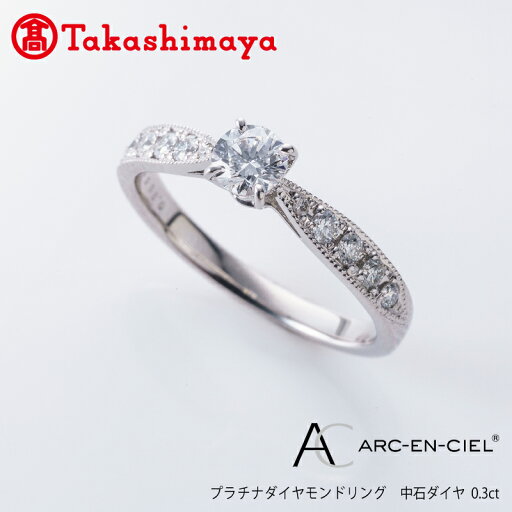 【ふるさと納税】【高島屋選定品】プラチナダイヤモンド リング【ARC-EN-CIEL (アルカンシェル) 中石ダイヤ 0.3ct D IF 3EX (GIA)】 【ふるさと納税】【高島屋選定品】プラチナダイヤモンド リング【ARC-EN-CIEL (アルカンシェル) 中石ダイヤ 0.3ct D IF 3EX (GIA)】