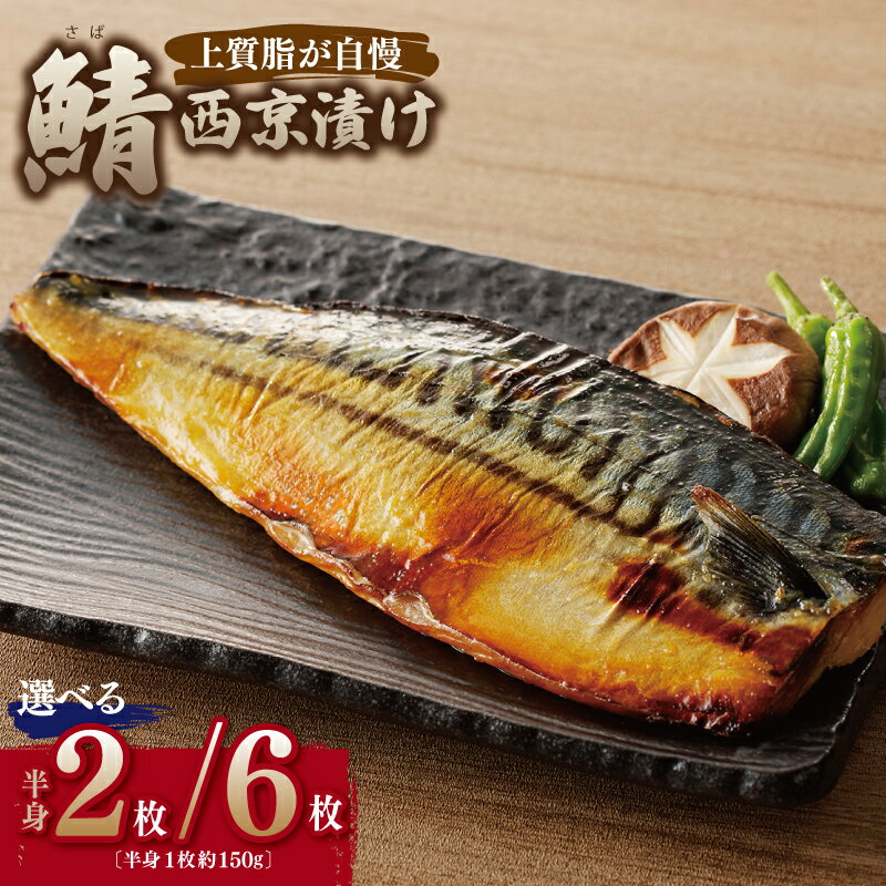 【ふるさと納税】鯖西京漬け 選べる 半身 2枚 / 6枚 上質脂 鯖 西京漬け 食べ応え十分 1枚あたり 約 150g こだわり 味噌 ジューシー 魚..