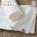 【ふるさと納税】【ハニカム織】 バスタオル 2枚セット 薄手 ホワイト 無地 速乾 柔らかい 吸水力 単色 泉州南部織 720匁 ワッフル コットン 日常使い ...