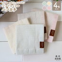 【ふるさと納税】ハンカチ 4枚組 約25×25cm 泉州南部織 オーガニック100% ソフトワッフルハンカチ 4色 セット 無地 日本製 オーガニックコットン ガーゼ 薄手 ハンドタオル 大阪府 泉佐野市 送料無料 64匁 吸水力 速乾