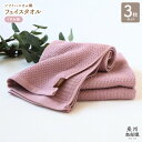 【ふるさと納税】フェイスタオル 3枚 セット +1枚 約34×83cm くすみ桜 泉州南部織 ソフトハニカム タオル 無地 単色 日本製 ソフトハニカム織 速乾性 ふっくら 柔らかい 綿100% 泉佐野 送料無料 薄手 266匁 ピンク 吸水力 速乾