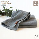 【ふるさと納税】フェイスタオル 3枚 セット +1枚 約34×83cm グレー 泉州南部織 ソフトハニカム タオル 無地 単色 日本製 ソフトハニカム織 吸水性 速乾性 柔らかい 日常遣い 綿100% 泉佐野市 送料無料 薄手 266匁 吸水力 速乾