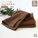 【ふるさと納税】フェイスタオル 3枚 セット 約34×83cm ブラウン +1枚 茶色 泉州南部織 ソフトハニカム タオル 無地 単色 日本製 ソフトハニカム織 肌に優しい 吸水性 速乾性 柔らかい 泉佐野市 送料無料 薄手 266匁 吸水力 速乾