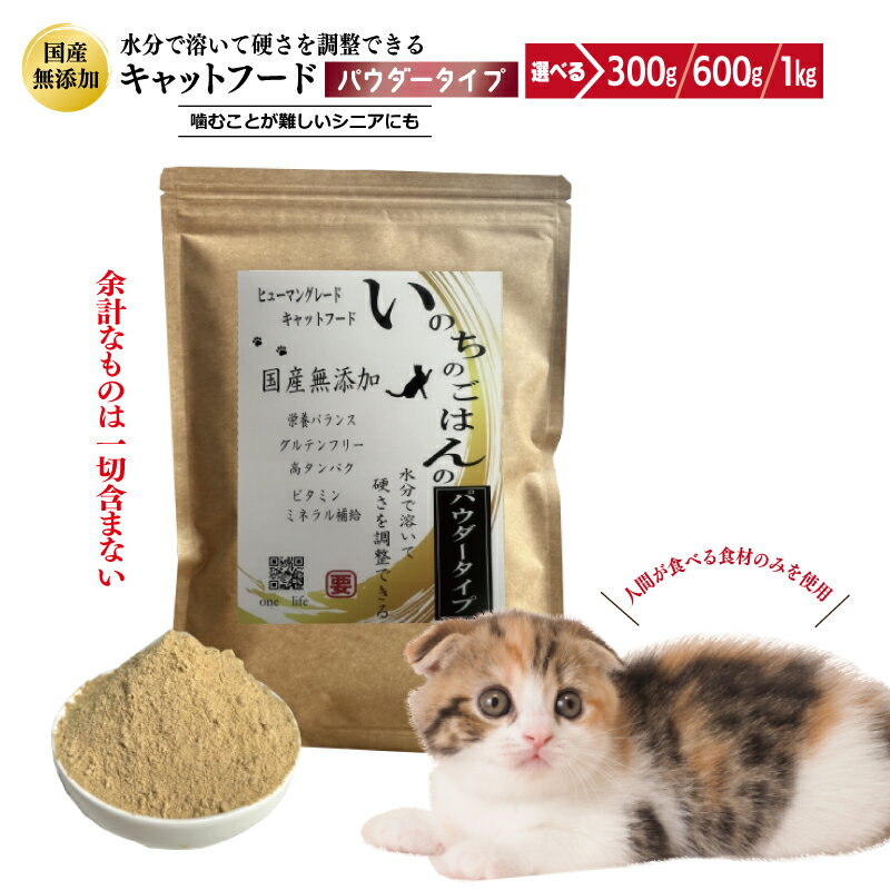 国産 無添加 キャットフード 300g / 600g / 1kg いのちのごはん パウダータイプ 水分で硬さを調整 厳選 ヒューマングレード グルテンフリー 栄養バランス 高タンパク ビタミン ミネラル 大阪府 泉佐野市 送料無料