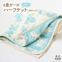 【ふるさと納税】ハーフケット ブルー 青 1枚 約140×100cm 6重ガーゼ 泉州南部織 babybear 日本製 綿100% コットン ガーゼ ベビー キ...