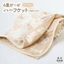 【ふるさと納税】ハーフケット ベージュ 1枚 約140×100cm 6重ガーゼ 泉州南部織 babybear 日本製 綿100% コットン ガーゼ ベビー キッ...