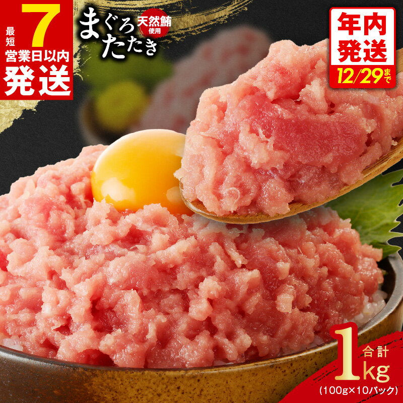 【ふるさと納税】【年内発送】 ＼最短7営業日以内 スピード発送／ ＼発送時期が選べる／ 天然鮪使用 まぐろたたき 1kg 小分け 100g×10パック