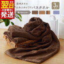 【ふるさと納税】ふわふわソフト バスタオル 3枚 チョコレートブラウン モカブラウン ホワイト ロイヤルブルー ホテルスタイル 60×120cm 泉州タオル 吸水性 ラグジュアリーなタオル 日用品雑貨 お取り寄せ 最短 翌日発送 5営業日 泉佐野市 送料無料