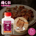 【ふるさと納税】梅じお ガーリック 90g × 7本 セット 焼き肉専門店 牛タン おにぎり パスタ 焼肉 BBQ アレンジ 爽やか パンチ すっきり つけ塩 ...
