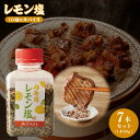 【ふるさと納税】焼肉専門店のレモン塩 90g × 7本 ボトル セット レモン塩 10種類のスパイス さっぱり 甘味 酸味 ハーブ つけ塩 調味料 レモン アウ...