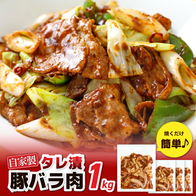 【ふるさと納税】国産 豚バラ肉 自家製タレ漬 1kg 250g×4パック 小分け 時短 焼くだけ 簡単 便利 豚バラ やみつき お肉 肉 豚肉 野菜炒め お取り寄せ お取り寄せグルメ 食品 食べ物 冷凍 大阪府 泉佐野市 送料無料 肉の泉佐野のサムネイル