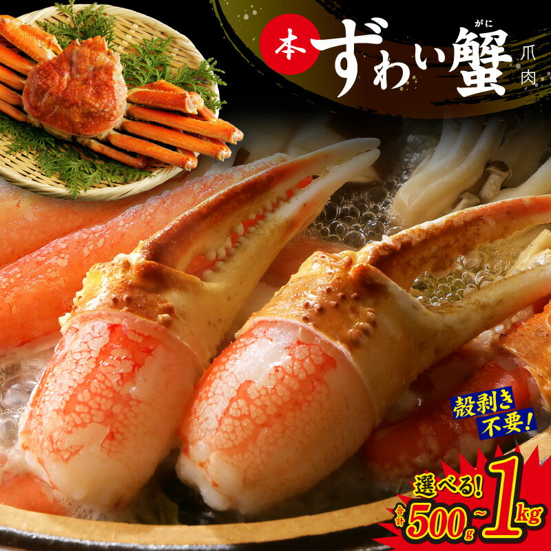 楽天大阪府泉佐野市【ふるさと納税】蟹しゃぶ爪肉 500g / 1kg かんたん 蟹しゃぶ 爪 加熱用 ずわい蟹 むき身 かに鍋 しゃぶしゃぶ 焼きガニ フライ バター焼き ジューシー プリプリ