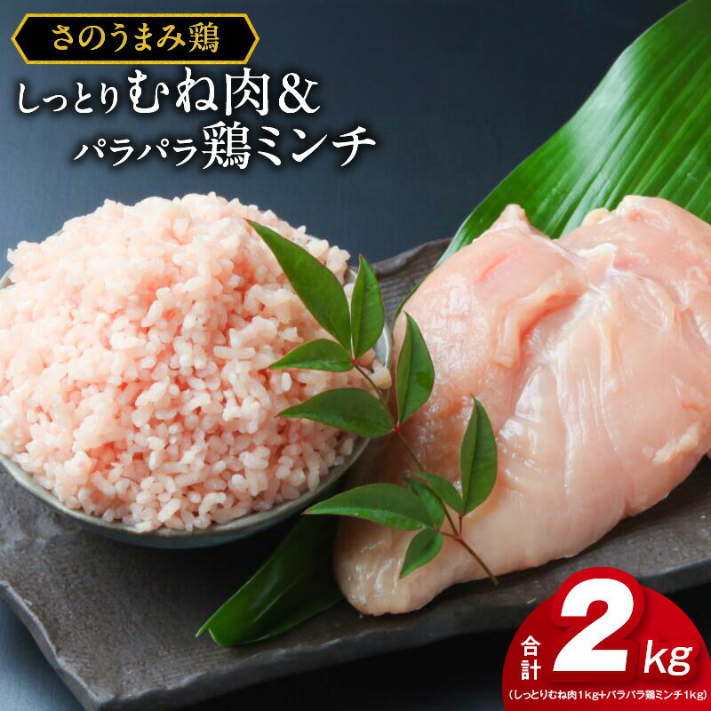 さのうまみ鶏 しっとりむね肉1kg+パラパラ鶏ミンチ1kg 下処理不要の時短食材 肉の泉佐野