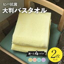 【ふるさと納税】バスタオル 大判 2枚 セット 選べるカラー イエロー / オレンジ / グリーン / ピンク 泉州タオル ヒバ 抗菌 防臭 90×150 綿1...