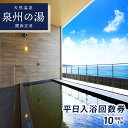 【ふるさと納税】天然温泉 泉州の湯 関西空港 平日入浴回数券 10枚綴り × 1冊 関空ビューが楽しめる 平日利用限定 入浴回数券 りんくうタウン 弱アルカリ性...