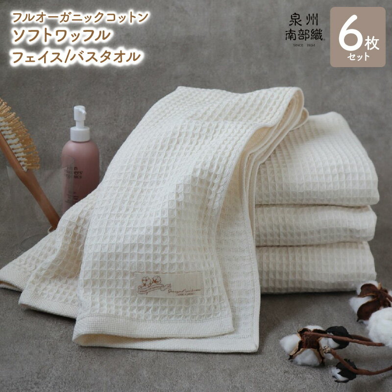 【ふるさと納税】【フルオーガニックコットン】ふんわり ワッフル タオル 6枚 セット 薄手 BT1002匁 FT349匁 ワッフル織 ガーゼ織 生成 無地 オーガニック 柔らかい 速乾 泉州南部織 単色 日常使い 日用品 大阪府 泉佐野市 送料無料のサムネイル