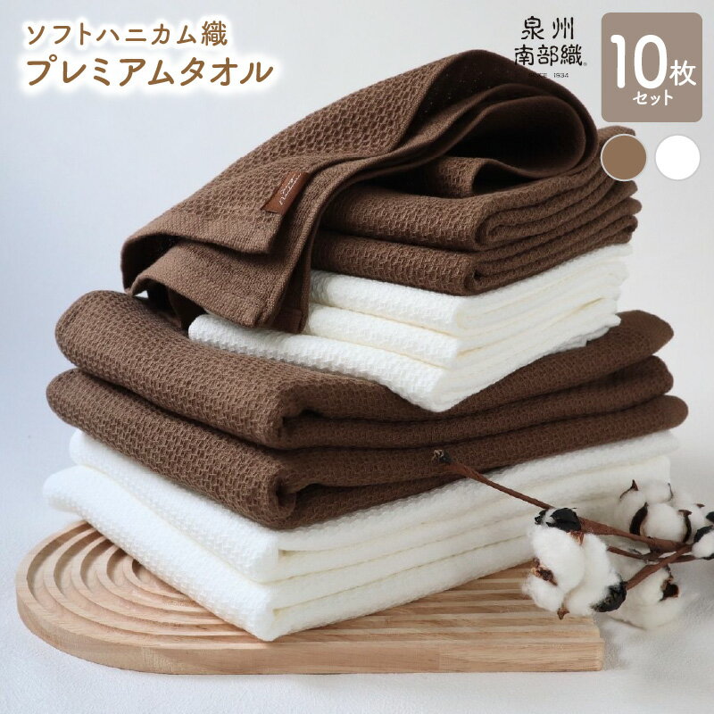 【ふるさと納税】ソフトハニカム プレミアムタオル 10枚 セット ブラウン +1枚 バスタオル 4枚 フェイ..