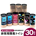 【ふるさと納税】SAFETY TOILET STICK ギフトセット アクティブデザイン / クラシックデザイン / ゼブラデザイン 非常用 簡易トイレ 携帯ト...