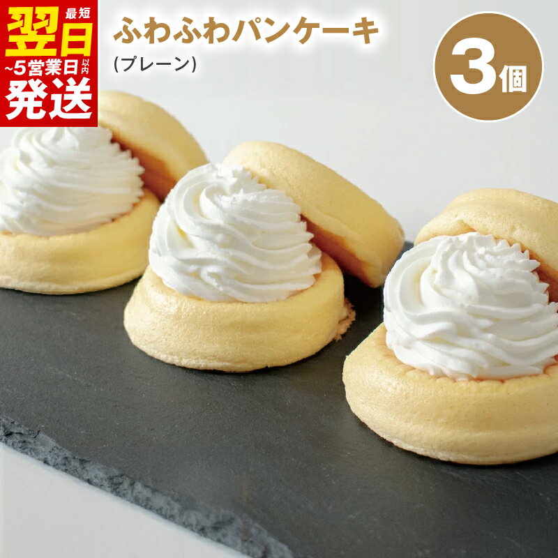＼最短翌日〜5営業日以内発送/ パンケーキカフェ cafeblowのふわふわパンケーキ プレーン 3個 おいしさそのまま 急速冷凍 ふわふわ 変わる食感 生クリーム 甘さ控えめ 冷凍便 箱入り ご褒美 パンケーキ スイーツ デザート おやつ 泉佐野市 送料無料