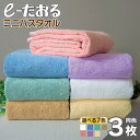 【ふるさと納税】e-たおる ミニバスタオル 同色 3枚 34cm × 120cm 選べる クリーム / グリーン / パープル / ピンク / ブラウン / ブ...