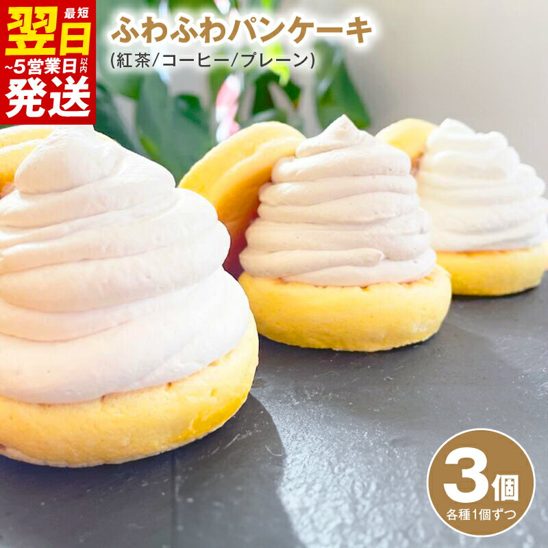 ＼最短翌日〜5営業日以内発送/ パンケーキカフェcafeblowの「ふわふわパンケーキ」 3種3個(紅茶 コーヒー プレーン)