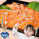 【ふるさと納税】訳あり サイズ不揃い サーモン 切り落とし 900g 小分け パック シルバーサーモン トラウトサーモン 鮭 刺身 魚介類 海鮮 カルパッチョ ...