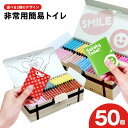 【ふるさと納税】魅せるトイレ お守りデザイン / スマイルデザイン 50個 非常用 簡易トイレ 携帯トイレ 防災 日本製 持ち運び便利 軽量 オシャレ もしもの...