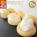 【ふるさと納税】パンケーキ 3種 6個入 ( プレーン / カスタード生クリーム / レモンカスタード ) パンケーキカフェcafeblow カスタード ふわふ...