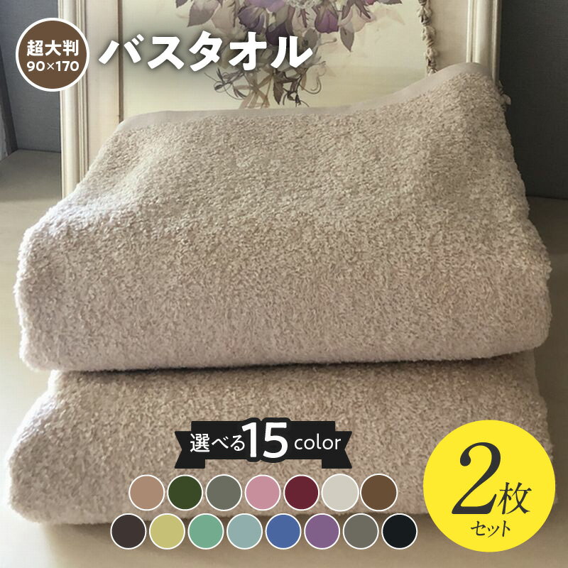 超大判バスタオル 2枚セット 選べるカラー 泉州タオル 90×170cm ※ 大判タオル 厚手 パイル 無地 耐久性 吸水力 単色 新生活 新生活応援