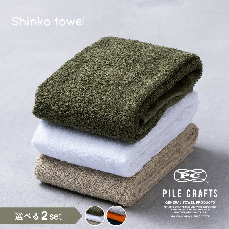 PILE CRAFTS 3枚組 3色 セット Aセット / Bセット フェイスタオル 泉州タオル スタンダードタオル シンプル 実用性 ベーシック タフ タオル 日本製 綿 100% コットン 日用品 大阪府 泉佐野市 お取り寄せ 送料無料