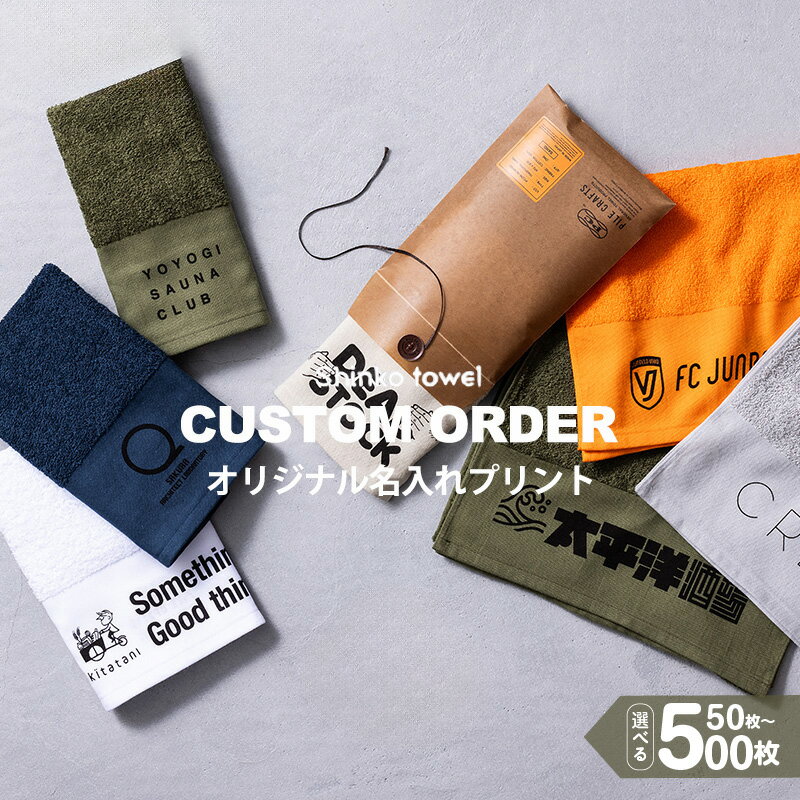【ふるさと納税】PILE CRAFTS カスタムオーダー オリジナル 名入れ プリント 50枚 / 100枚 / 200枚 / 500枚 オリーブ グレー サン...