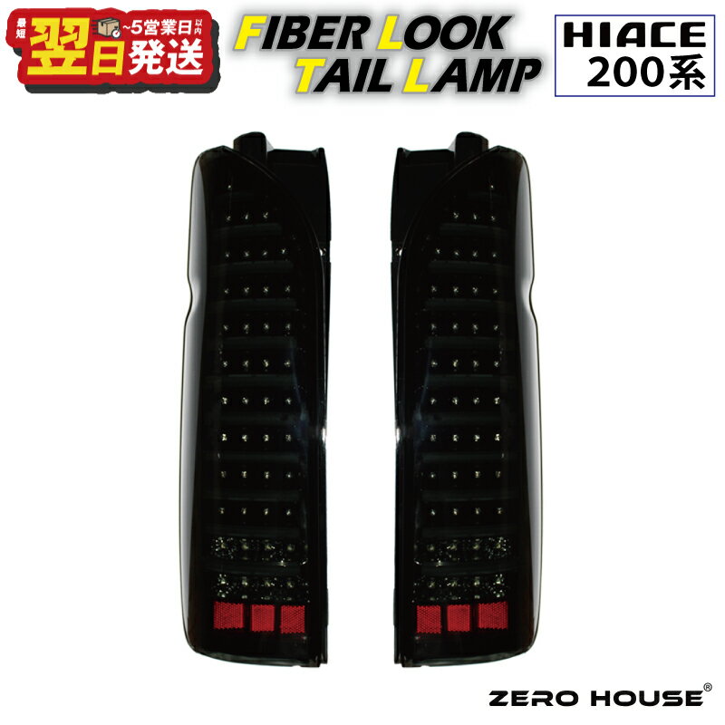 ＼最短翌日〜5営業日以内発送/ ハイエース テールライト テールランプ LED ファイバールック テール スモークカバー×インナーブラック 200系 全型対応 左右セット ライト 車 自動車 パーツ カー用品 車用品 ZERO HOUSE 大阪府 泉佐野市 送料無料