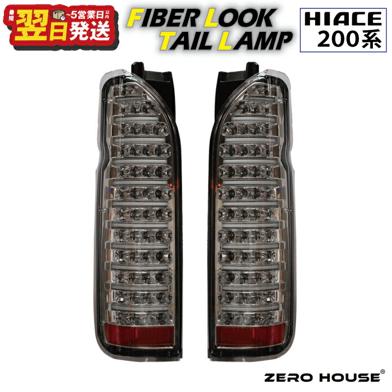 ＼最短翌日〜5営業日以内発送/ ハイエース テールライト テールランプ LED ファイバールック テール クリアカバー×インナーメッキ 200系 全型対応 左右セット ライト 車 自動車 パーツ カー用品 車用品 ZERO HOUSE 大阪府 泉佐野市 送料無料